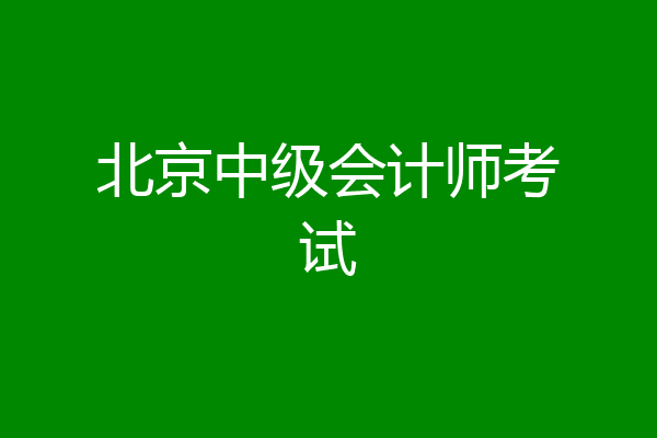 北京中级会计师考试