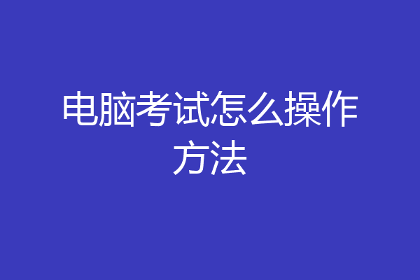 电脑考试怎么操作方法