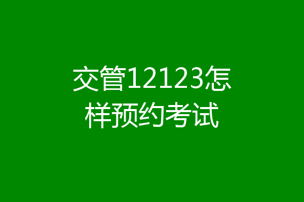 交管12123怎样预约考试