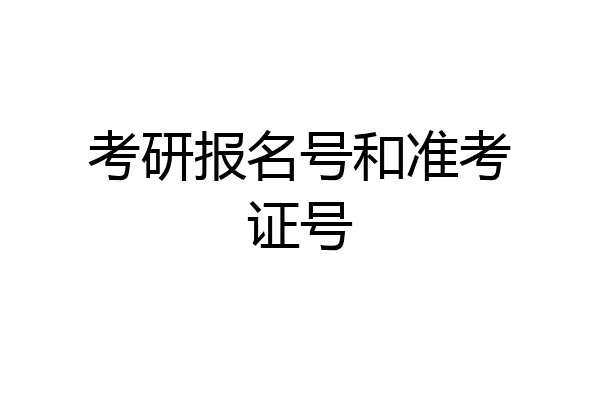 考研报名号和准考证号