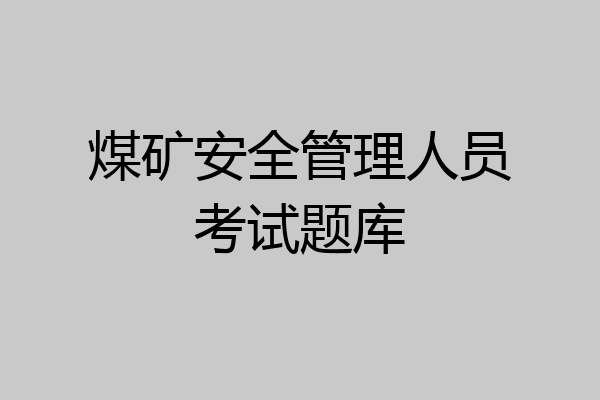 煤矿安全管理人员考试题库
