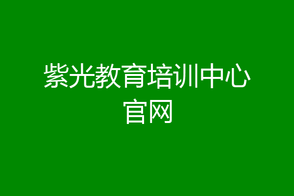 紫光教育培训中心官网