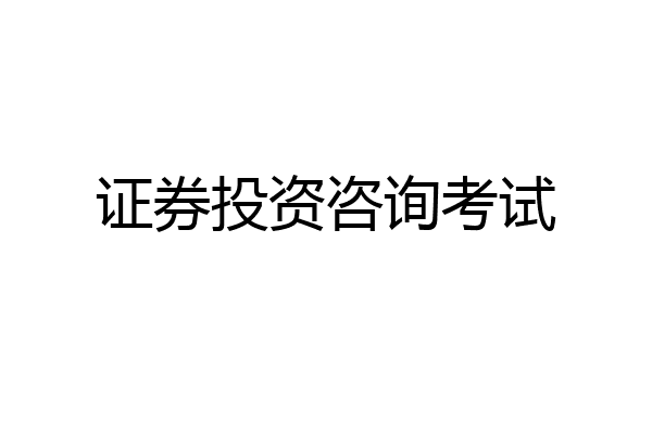 证券投资咨询考试