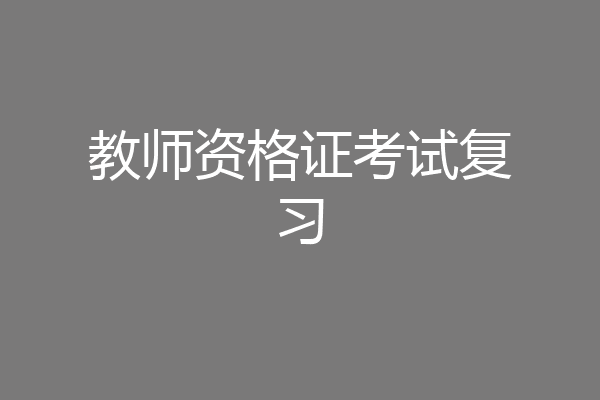 教师资格证考试复习