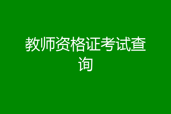 教师资格证考试查询