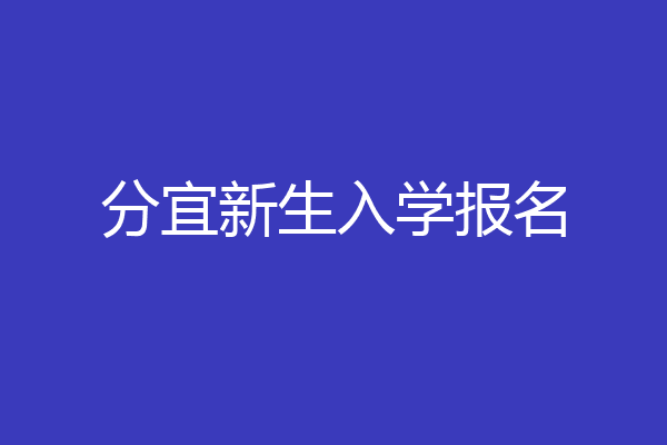 分宜新生入学报名