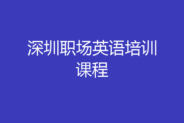 深圳职场英语培训课程