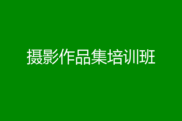 摄影作品集培训班