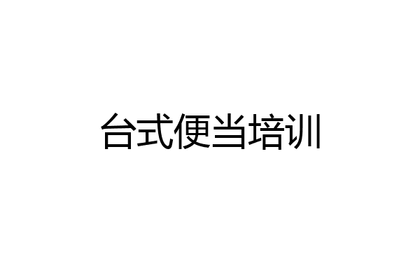 台式便当培训