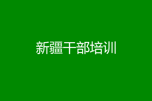 新疆干部培训