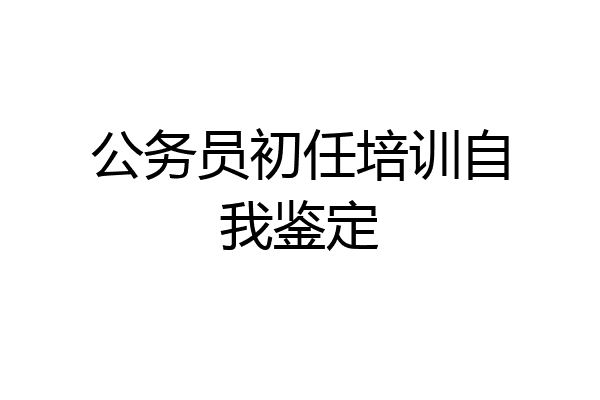 公务员初任培训自我鉴定