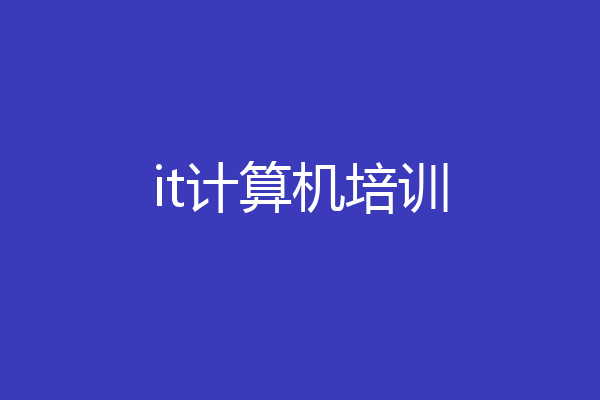 it计算机培训