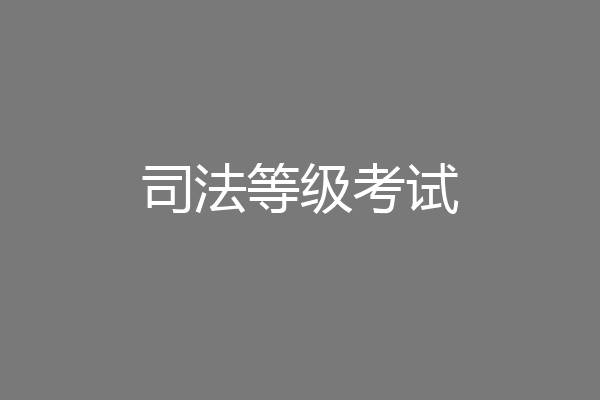 司法等级考试