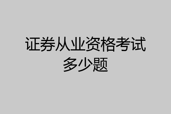 证券从业资格考试多少题