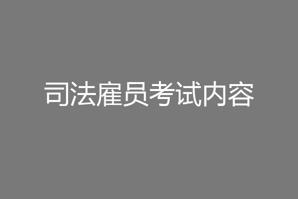司法雇员考试内容