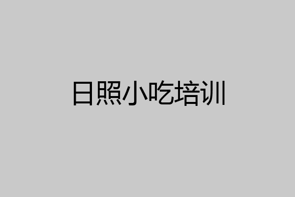 日照小吃培训