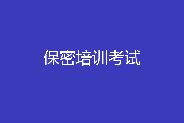保密培训考试