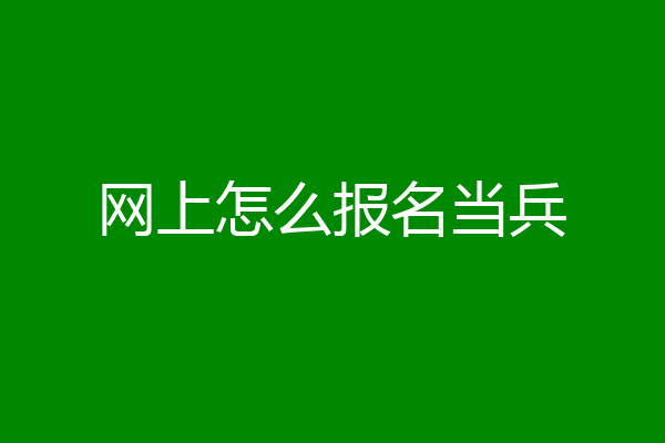 网上怎么报名当兵