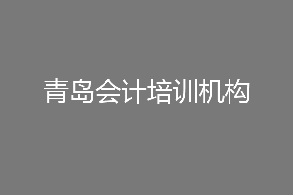 青岛会计培训机构