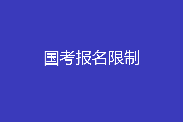 国考报名限制
