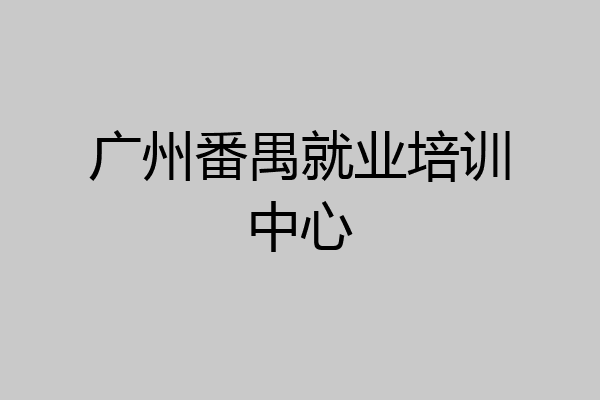 广州番禺就业培训中心