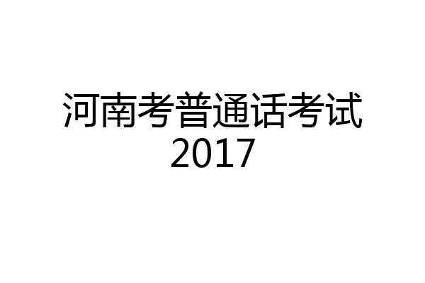 河南考普通话考试2017