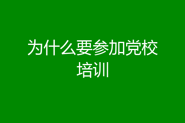 为什么要参加党校培训