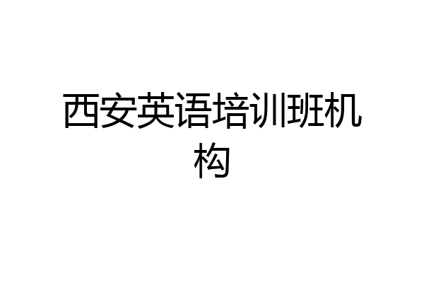 西安英语培训班机构