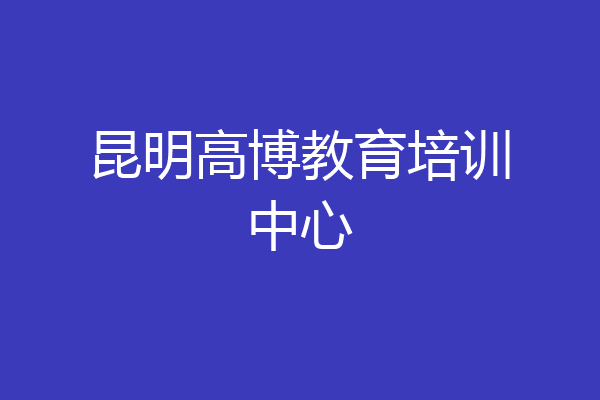 昆明高博教育培训中心