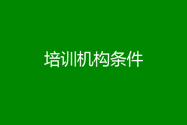 培训机构条件