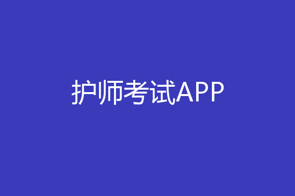 护师考试APP