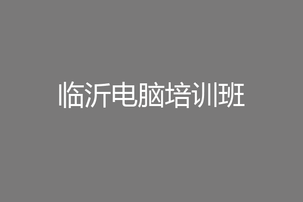临沂电脑培训班