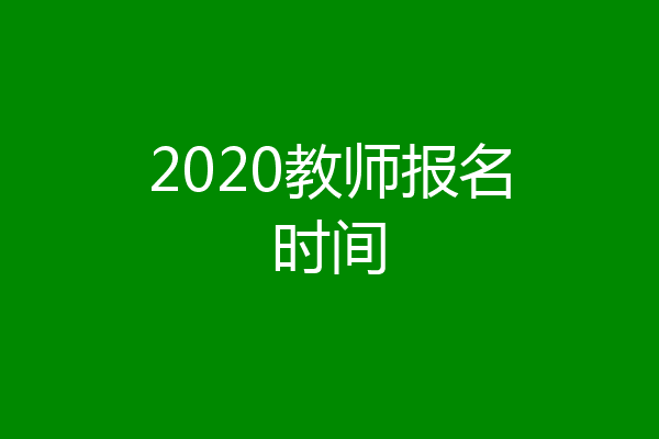 2020教师报名时间