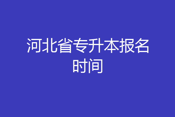 河北省专升本报名时间