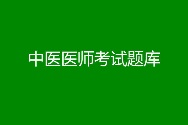 中医医师考试题库