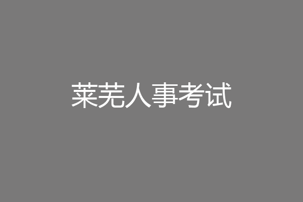 莱芜人事考试
