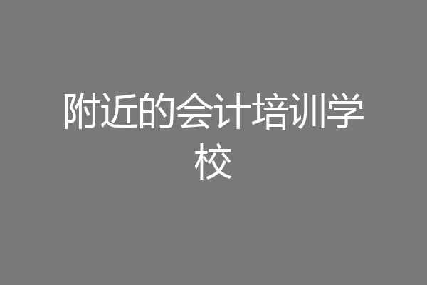 附近的会计培训学校