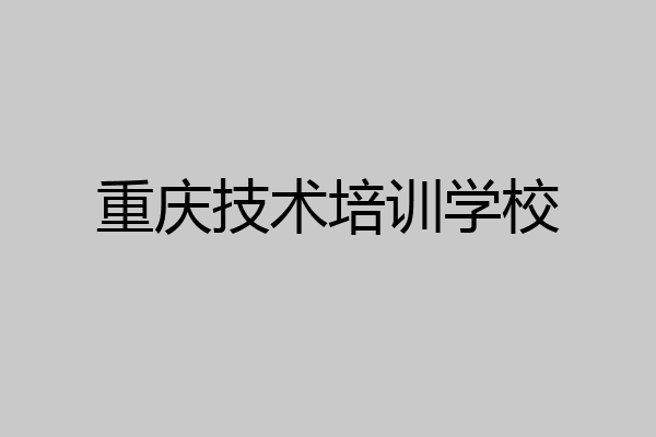 重庆技术培训学校
