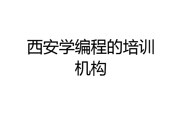 西安学编程的培训机构