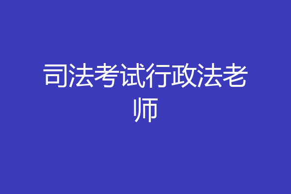 司法考试行政法老师