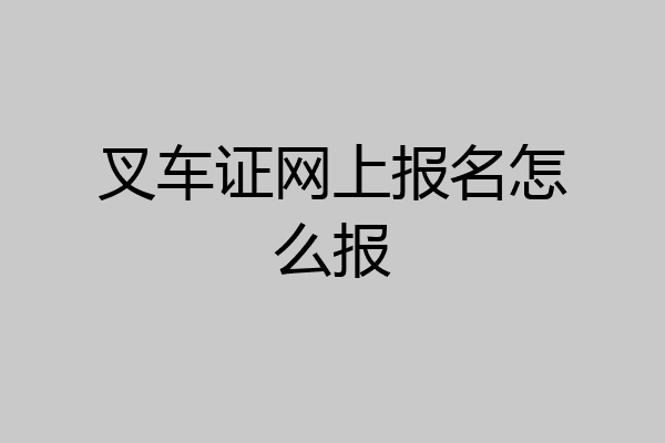 叉车证网上报名怎么报
