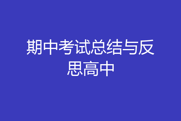 期中考试总结与反思高中