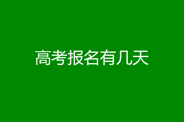 高考报名有几天