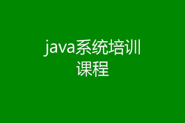 java系统培训课程