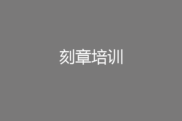 刻章培训