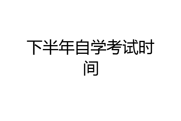 下半年自学考试时间