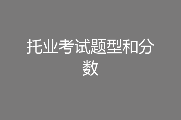 托业考试题型和分数