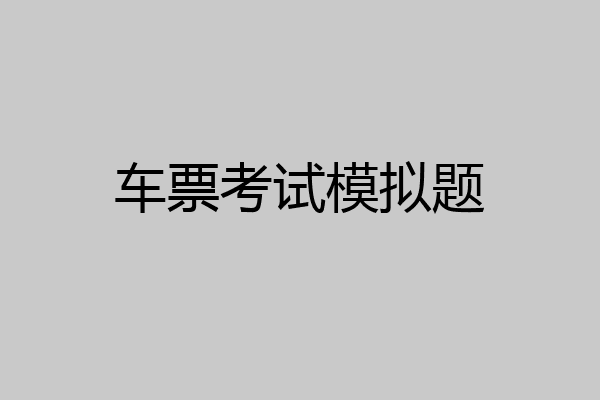 车票考试模拟题