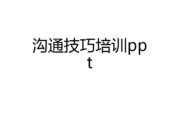 沟通技巧培训ppt