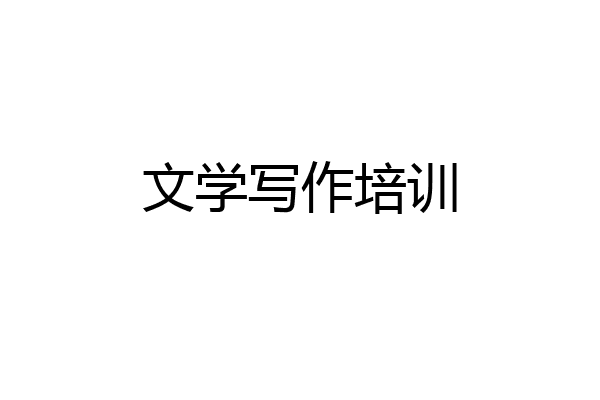 文学写作培训